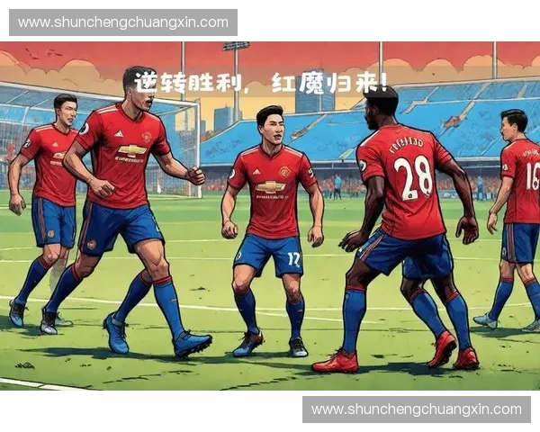 精彩重温：足球比赛全程重播带你回顾每个激动时刻